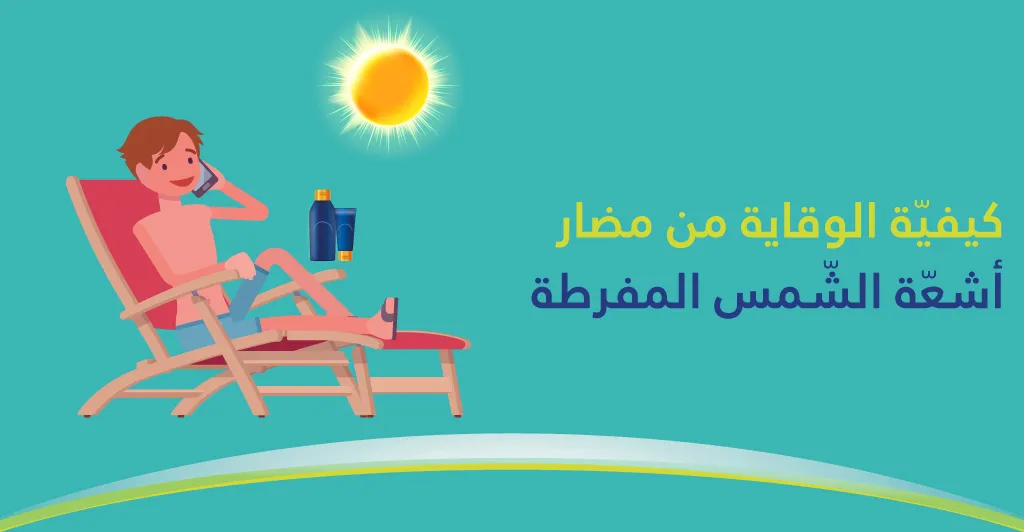 كيفيّة الوقاية من مضار أشعّة الشّمس المفرطة 